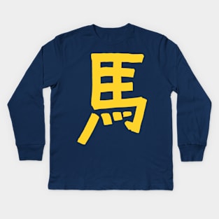 Horse (Chinese) Kids Long Sleeve T-Shirt